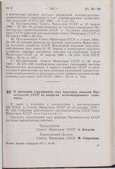 Постановление Совета Министров СССР. О признании утратившими силу некоторых решений Правительства СССР по вопросам железнодорожного транспорта. 4 февраля 1977 г. № 99