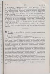 Постановление Совета Министров СССР. О мерах по дальнейшему развитию государственного страхования. 8 февраля 1977 г. № 111