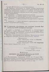 Постановление Совета Министров СССР. О признании утратившими силу некоторых решений Правительства СССР по вопросам культуры. 8 февраля 1977 г. № 112 