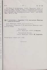 Постановление Совета Министров СССР. О назначении т. Гаврилова Г.В. заместителем Министра строительства СССР. 2 февраля 1977 г. № 94