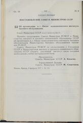 Постановление Совета Министров СССР. Об организации в г. Омске технологического института бытового обслуживания. 8 февраля 1977 г. № 114