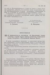 Протокол об эквивалентности документов об образовании, ученых степеней и званий между Союзом Советских Социалистических Республик и Республикой Верхняя Вольта. 6 сентября 1976 г. 