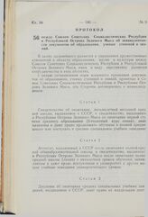 Протокол между Союзом Советских Социалистических Республик и Республикой Острова Зеленого Мыса об эквивалентности документов об образовании, ученых степеней и званий. 16 июля 1976 г. 