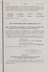 Постановление Совета Министров СССР. О признании утратившими силу некоторых решений Правительства СССР по вопросам водного хозяйства. 10 февраля 1977 г. № 127