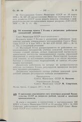 Постановление Совета Министров СССР. Об изменении пункта 7 Устава о дисциплине работников гражданской авиации. 11 февраля 1977 г. № 136