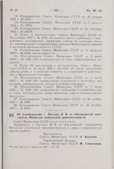 Постановление Совета Министров СССР. Об освобождении т. Листова В.В. от обязанностей заместителя Министра химической промышленности. 3 февраля 1977 г. № 139