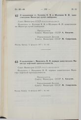 Постановление Совета Министров СССР. О назначении тт. Кулаева К.В. и Шулешко Ф.И. заместителями Министра путей сообщения. 11 февраля 1977 г. № 133