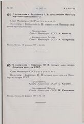 Постановление Совета Министров СССР. О назначении т. Валиханова А.В. заместителем Министра нефтяной промышленности. 18 февраля 1977 г. № 151