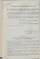 Постановление Совета Министров СССР. О признании утратившими силу некоторых решений Правительства СССР по вопросам легкой промышленности. 23 февраля 1977 г. № 161