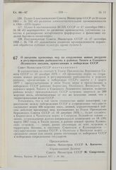 Постановление Совета Министров СССР. О введении временных мер по сохранению живых ресурсов и регулированию рыболовства в районах Тихого и Северного Ледовитого океанов, прилегающих к побережью СССР. 24 февраля 1977 г. № 163