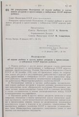 Постановление Совета Министров СССР. Об утверждении Положения об охране рыбных и других живых ресурсов в прилегающих к побережью СССР морских районах. 25 февраля 1977 г. № 174