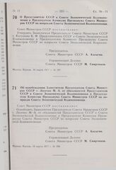 Постановление Совета Министров СССР. О Представителе СССР в Совете Экономической Взаимопомощи и Председателе Комиссии Президиума Совета Министров СССР по вопросам совета Экономической Взаимопомощи. 16 марта 1977 г. № 207