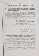 Постановление Совета Министров СССР. О признании утратившими силу некоторых решений Правительства СССР по вопросам химической и нефтехимической промышленности. 23 марта 1977 г. № 231