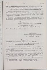 Постановление Совета Министров СССР. О признании утратившими силу некоторых решений Правительства СССР по вопросам кинопромышленности, полиграфической, местной и медицинской промышленности. 2 апреля 1977 г. № 256