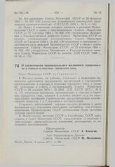 Постановление Совета Министров СССР. О кредитовании индивидуального жилищного строительства в городах и поселках городского типа. 14 апреля 1977 г. № 289