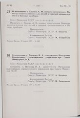 Постановление Совета Министров СССР. О назначении т. Ершова А.М. первым заместителем Министра машиностроения для легкой и пищевой промышленности и бытовых приборов. 25 марта 1977 г. № 240