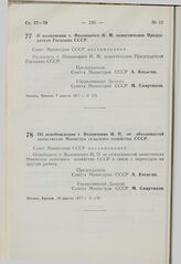 Постановление Совета Министров СССР. О назначении т. Иваницкого Н.М. заместителем Председателя Госплана СССР. 7 апреля 1977 г. № 275