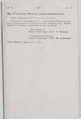 Постановление Совета Министров СССР. О заместителе Министра газовой промышленности. 11 апреля 1977 г. № 281