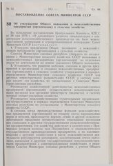 Постановление Совета Министров СССР. Об утверждении Общего положения о межхозяйственном предприятии (организации) в сельском хозяйстве. 14 апреля 1977 г. № 291