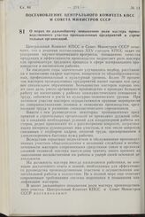 Постановление Центрального Комитета КПСС и Совета Министров СССР. О мерах по дальнейшему повышению роли мастера производственного участка промышленных предприятий и строительных организаций. 25 апреля 1977 г. № 317