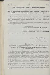 Постановление Совета Министров СССР. О признании утратившими силу решений Правительства СССР по вопросам контроля за расходованием средств на заработную плату и премирование. 16 апреля 1977 г. № 297