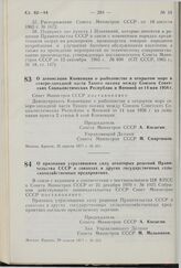 Постановление Совета Министров СССР. О денонсации Конвенции о рыболовстве в открытом море в северо-западной части Тихого океана между Союзом Советских Социалистических Республик и Японией от 14 мая 1956 г. 25 апреля 1977 г. № 321