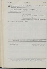 Постановление Совета Министров СССР. О назначении т. Голубкова С.В. заместителем Министра химической промышленности. 29 апреля 1977 г. № 341