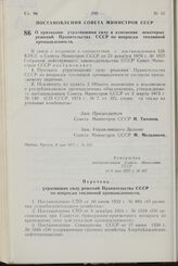 Постановление Совета Министров СССР. О признании утратившими силу и изменении некоторых решений Правительства СССР по вопросам топливной промышленности. 6 мая 1977 г. № 357