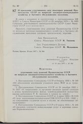 Постановление Совета Министров СССР. О признании утратившими силу некоторых решений Правительства СССР по вопросам жилищно-коммунального хозяйства и бытового обслуживания населения. 10 мая 1977 г. № 364