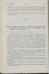 Постановление Совета Министров СССР. О переводе Министерства тяжелого и транспортного машиностроения на новые условия планирования и экономического стимулирования. 12 мая 1977 г. № 373