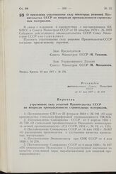 Постановление Совета Министров СССР. О признании утратившими силу некоторых решений Правительства СССР по вопросам промышленности строительных материалов. 12 мая 1977 г. № 374