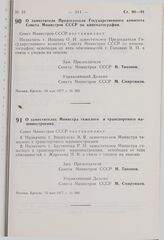 Постановление Совета Министров СССР. О заместителе Председателя Государственного комитета Совета Министров СССР по кинематографии. 10 мая 1977 г. № 362