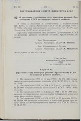 Постановление Совета Министров СССР. О признании утратившими силу некоторых решений Правительства СССР по вопросам рыбного хозяйства. 13 мая 1977 г. № 381