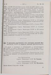 Постановление Совета Министров СССР. О признании утратившими силу некоторых решений Правительства СССР по вопросам пищевой промышленности. 13 мая 1977 г. № 382