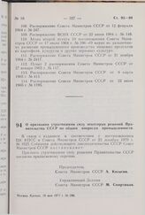 Постановление Совета Министров СССР. О признании утратившими силу некоторых решений Правительства СССР по общим вопросам промышленности. 16 мая 1977 г. № 390