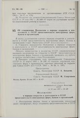 Постановление Совета Министров СССР. Об утверждении Положения о порядке открытия и деятельности в СССР представительств иностранных фирм, банков и организаций. 23 мая 1977 г. № 427