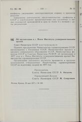 Постановление Совета Министров СССР. Об организации в г. Пензе Института усовершенствования врачей. 25 мая 1977 г. № 429