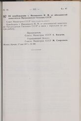 Постановление Совета Министров СССР. Об освобождении т. Иваницкого Н.М. от обязанностей заместителя Председателя Госплана СССР. 17 мая 1977 г. № 400