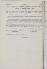 Постановление Центрального Комитета КПСС и Совета Министров СССР. О признании утратившим силу пункта 27 постановления ЦК КПСС и Совета Министров СССР от 4 октября 1965 г. № 730. 27 мая 1977 г. № 439