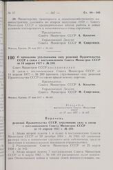 Постановление Совета Министров СССР. О признании утратившими силу решений Правительства СССР в связи с постановлением Совета Министров СССР от 14 апреля 1977 г. № 289. 27 мая 1977 г. № 437