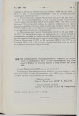 Постановление Совета Министров СССР. Об освобождении Организационного комитета по подготовке и проведению XXII летних Олимпийских игр 1980 года в Москве от уплаты налога с получаемых им доходов. 26 мая 1977 г. № 432