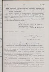 Постановление Совета Министров СССР. О признании утратившими силу некоторых решений Правительства СССР по вопросам финансирования и кредитования кооперации. 31 мая 1977 г. № 443