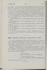 Постановление Совета Министров СССР. О Собрании действующего законодательства СССР. 2 июня 1977 г. № 451