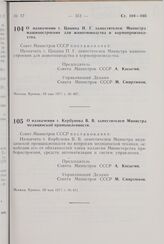 Постановление Совета Министров СССР. О назначении т. Цицина П.Г. заместителем Министра машиностроения для животноводства и кормопроизводства. 19 мая 1977 г. № 407