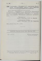 Постановление Совета Министров СССР. О назначении т. Петрищева А.Г. заместителем Председателя Государственного комитета Совета Министров СССР по материально-техническому снабжению. 25 мая 1977 г. № 428