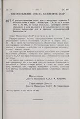 Постановление Совета Министров СССР. О распространении льгот, предусмотренных пунктом 7 постановления Совета Министров СССР от 6 марта 1965 г. № 140, на семьи отдельных категорий военнослужащих и лиц рядового и начальствующего состава органов внут...