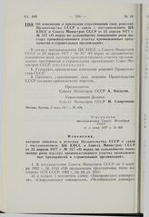 Постановление Совета Министров СССР. Об изменении и признании утратившими силу решении Правительства СССР в связи с постановлением ЦК КПСС и Совета Министров СССР от 25 апреля 1977 г. № 317 «О мерах по дальнейшему повышению роли мастера производст...