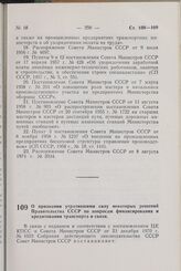 Постановление Совета Министров СССР. О признании утратившими силу некоторых решений Правительства СССР по вопросам финансирования и кредитования транспорта и связи. 3 июня 1977 г. № 472