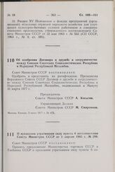 Постановление Совета Министров СССР. Об одобрении Договора о дружбе и сотрудничестве между Союзом Советских Социалистических Республик и Народной Республикой Мозамбик. 3 июня 1977 г. № 475