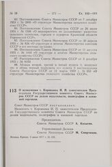 Постановление Совета Министров СССР. О назначении т. Коровкина И.П. заместителем Председателя Государственного комитета Совета Министров СССР по делам издательств, полиграфии и книжной торговли. 3 июня 1977 г. № 458